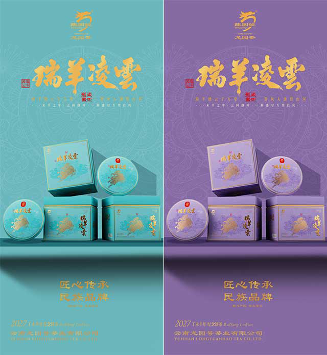 龙园号2027年瑞羊凌云生肖普洱茶